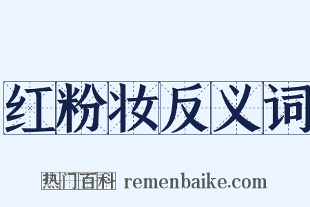 红粉妆反义词是什么意思的图片